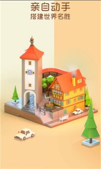 拼个模型去旅行安卓版下载