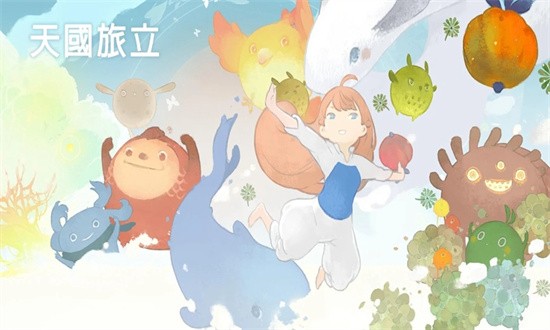 天国旅立测试版下载