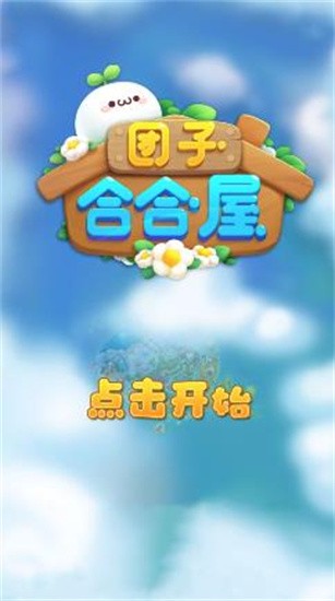 团子合合屋安卓版