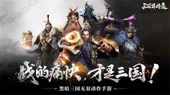 三国诛将录手机版下载