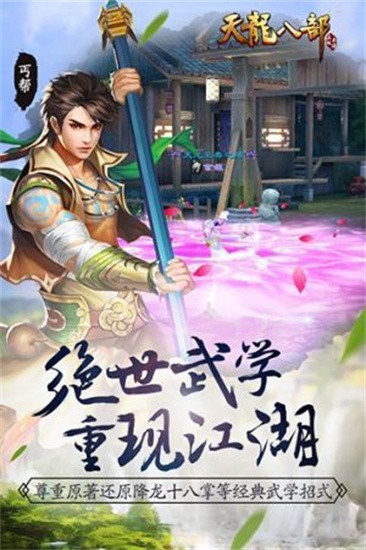 新天龙八部怀旧服下载