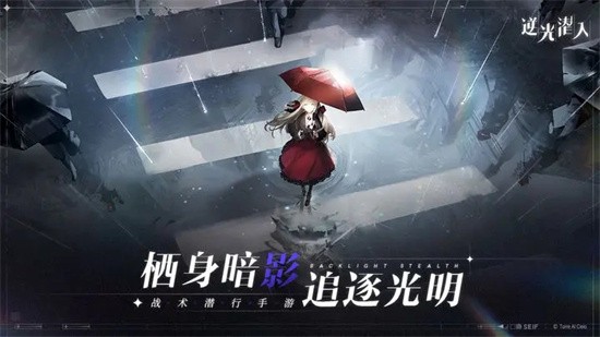 逆光潜入安卓版